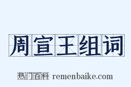 周宣王组词是什么意思的图片